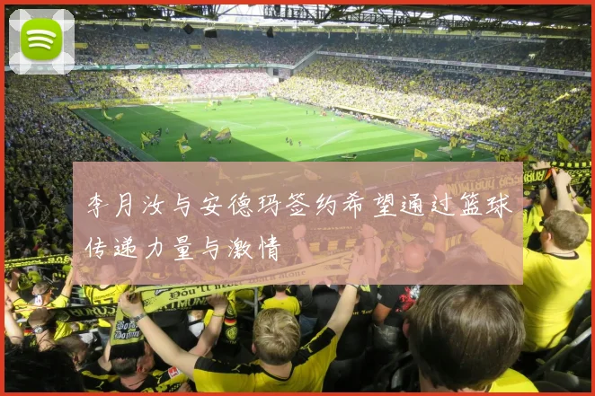 李月汝与安德玛签约希望通过篮球传递力量与激情